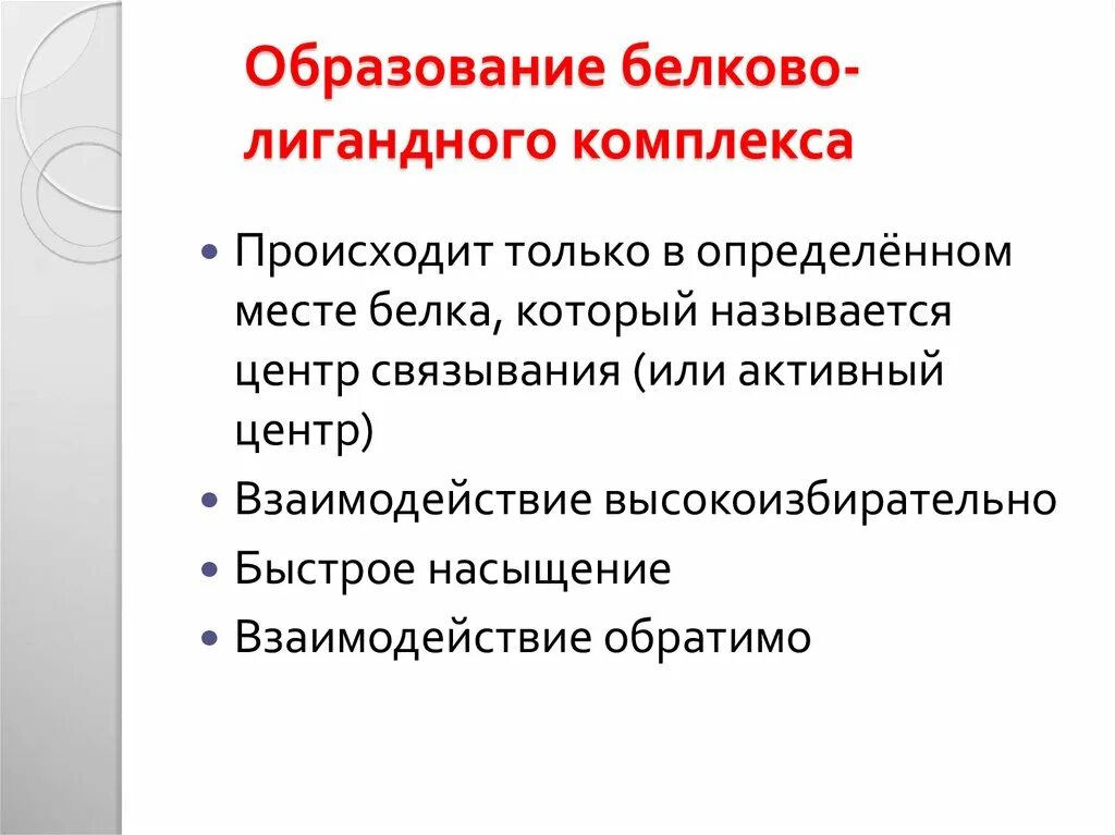 Активный центр белка. Центры связывания белка. Белково лигандный комплекс. Взаимодействие белков с лигандами биохимия. Взаимодействие белка с лигандом.