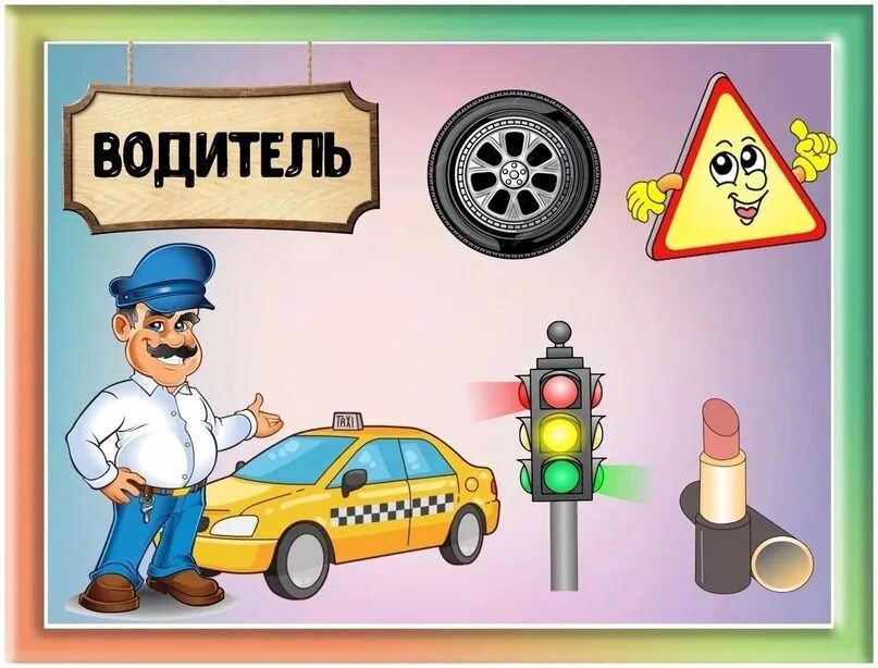 Водитель 7 букв. Атрибуты профессий для детей. Кабина автомобиля. Успешный мужчина. Водитель и автомобиль.