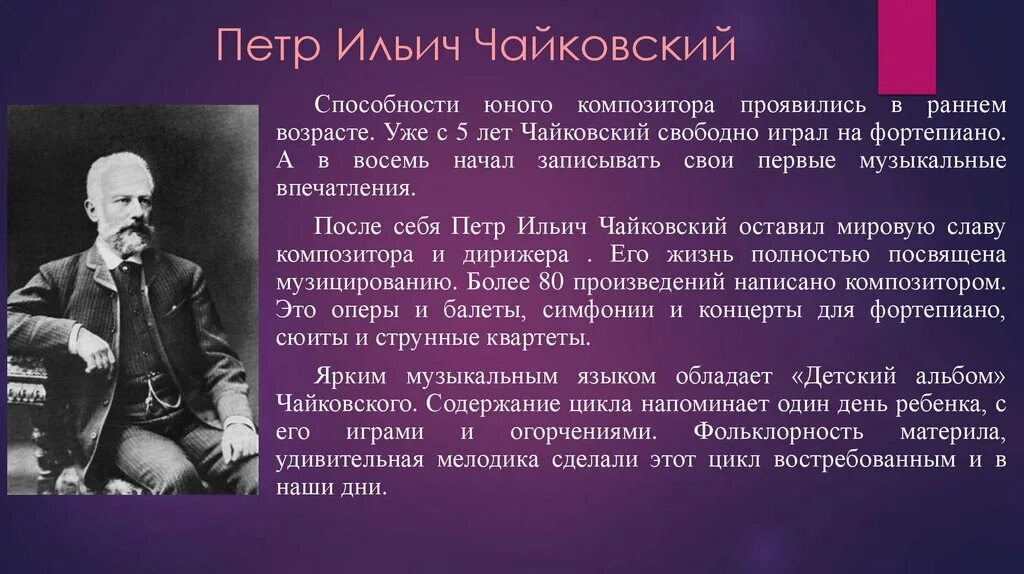 Сообщение о произведении о детях. Рассказ о Петре Ильиче Чайковском. 5 Известных балетов Петра Ильича Чайковского. Биография Чайковского произведения.