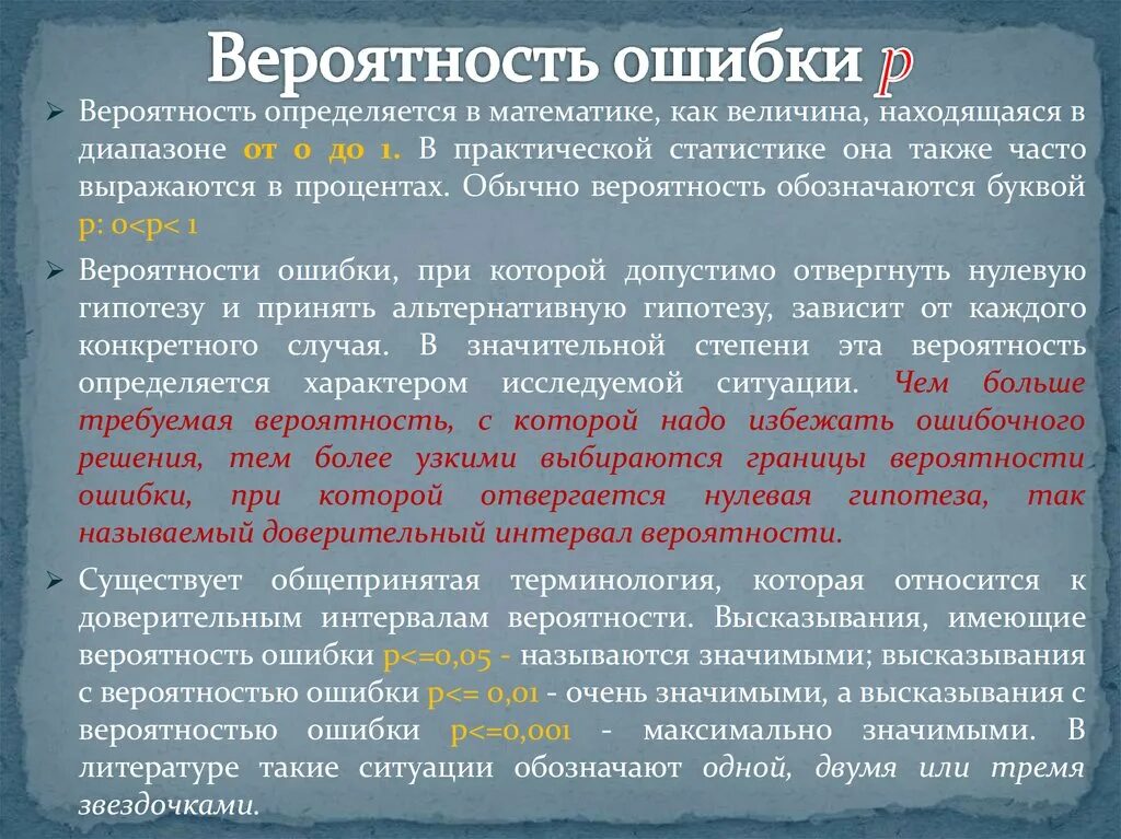 Вероятность ошибки. Оценка вероятности ошибки. Вероятная ошибка формула. Вероятность выявления ошибки в информации. Ошибка 3 рода