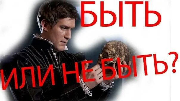 Быть или есть