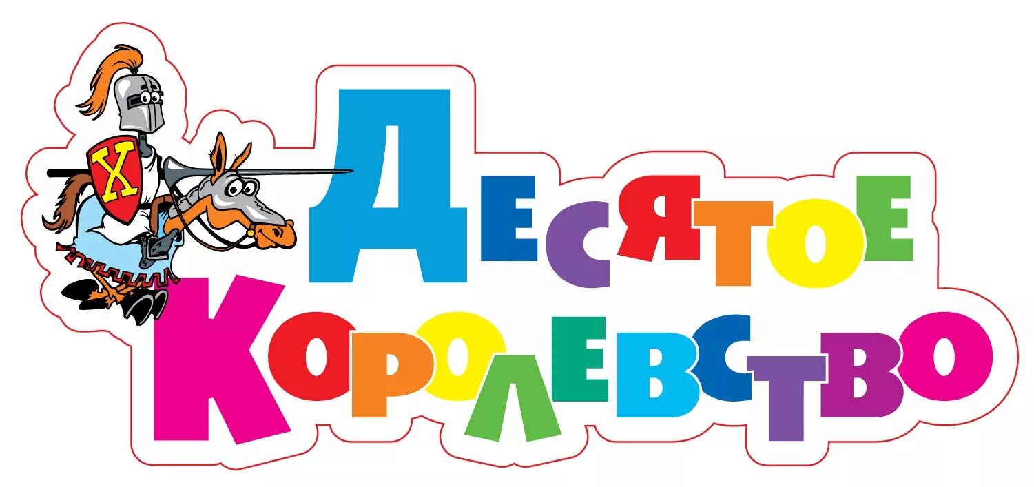 Www 10 04 ru. Десятое королевство логотип. Логотип магазина игрушек. Название магазина игрушек. Логотипы детских магазинов.