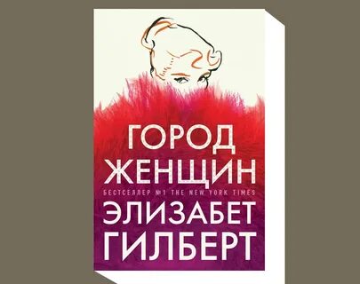 Город женщин книга