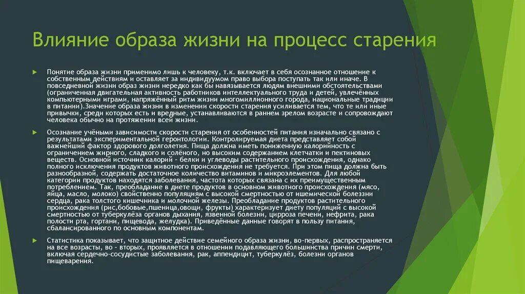 Состояние организма при котором замедляется жизненные процессы. Влияние генетических факторов на процесс старения. Зависимость проявления старения от генотипа и образа жизни. Образ жизни его влияние на процессы старения. Влияние образа жизни на процессы старения.