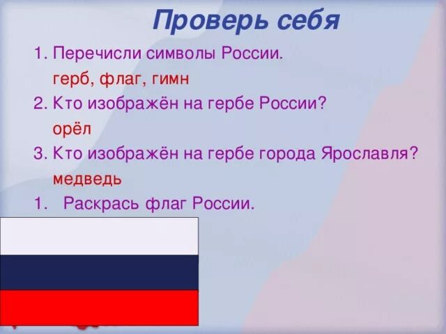 Вопросы про флаг России. Символы России тест. Герб флаг гимн.