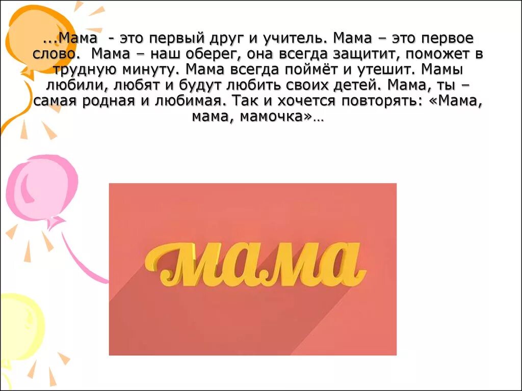 За 1 минуту маме. Мама. Мама слово. Мама первое слово. Мама самое первое слово.