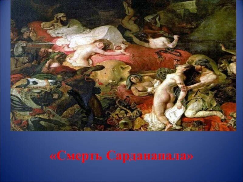 Эжен делакруа смерть сарданапала. Эжен делакруа картины смерть сарданапала. Сарданапал картина делакруа. Эжен делакруа смерть сарданапала 1827. Эжен делакруа смерть сарданапала.