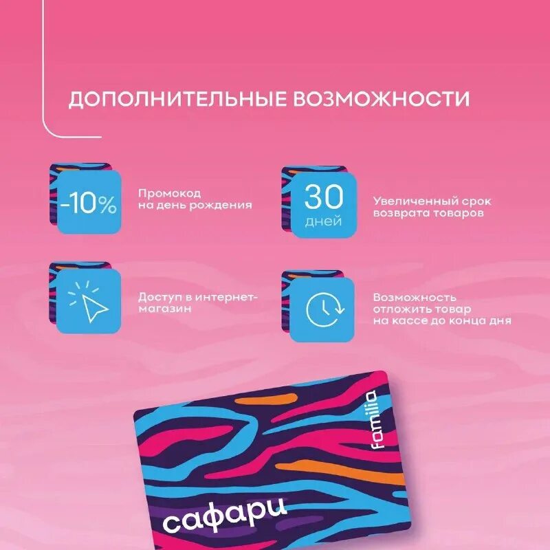 бонусная программа familia сафари зарегистрироваться. бонусная программа familia сафари зарегистрироваться. скидочная карта familia. как создать анонимный номер телефона. оби карта новосела спб.