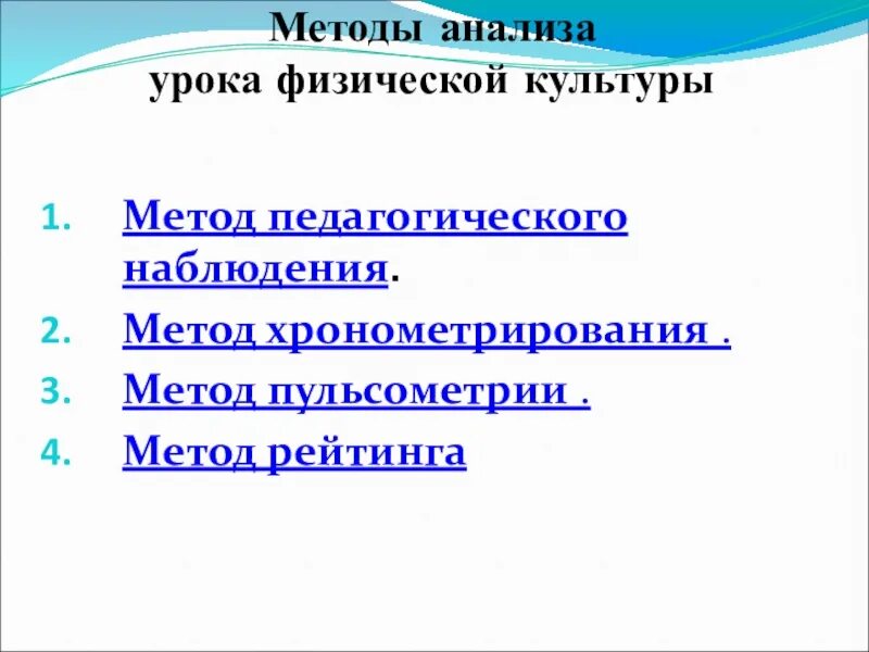 Методы педагогического анализа урока физической культуры. Анализ методов на уроке физической культуры. Методика анализа урока. Методы исследования на уроке физической культуры.