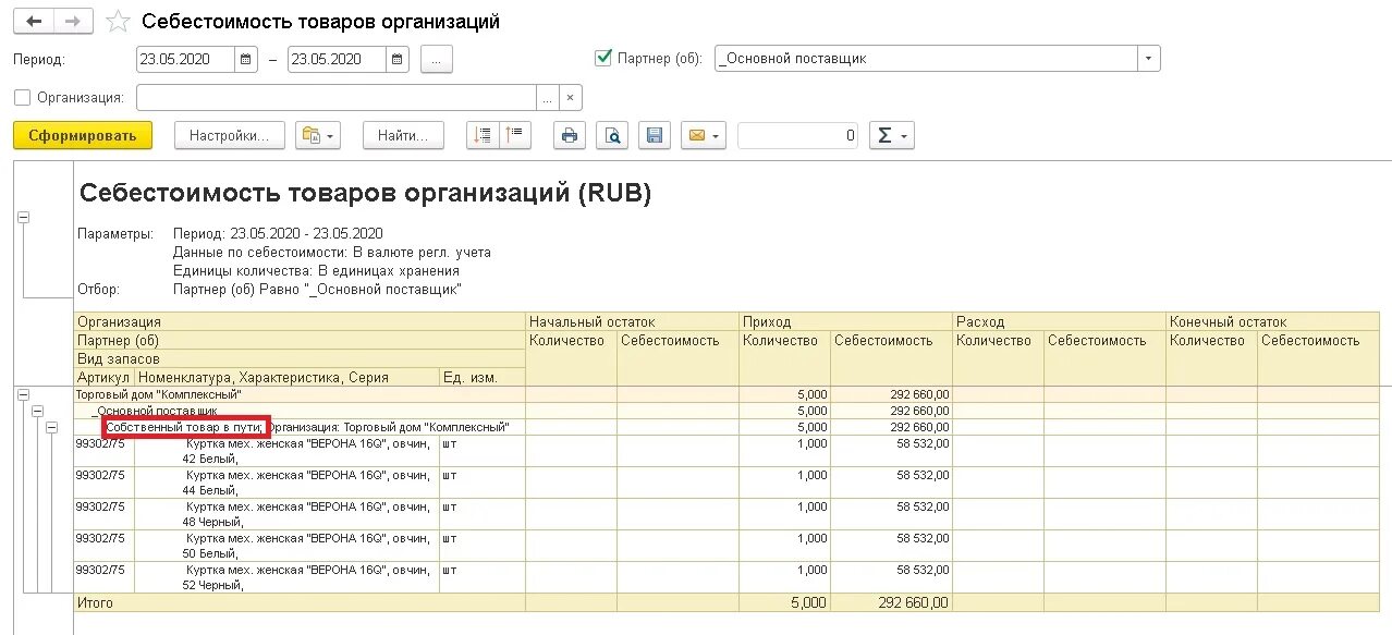 1с управление торговлей отчет склад. 1с отчёт по приходу. Ведомость по товарам. Себестоимость товара в 1с.