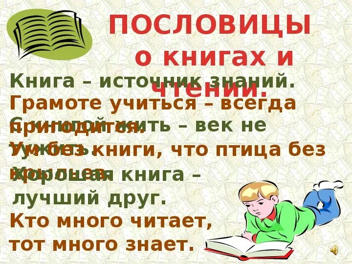 4 пословиц о книгах. Пословицы о книгах. Пословицы о книге и чтении. Пословицы о книге и знаниях. Пословицы и поговорки о книге.