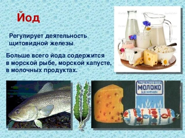 Йод минеральный. В молочных продуктах содержится йод. В морской капусте содержится йод. Йод минеральное вещество. В каких продуктах содержится йод.