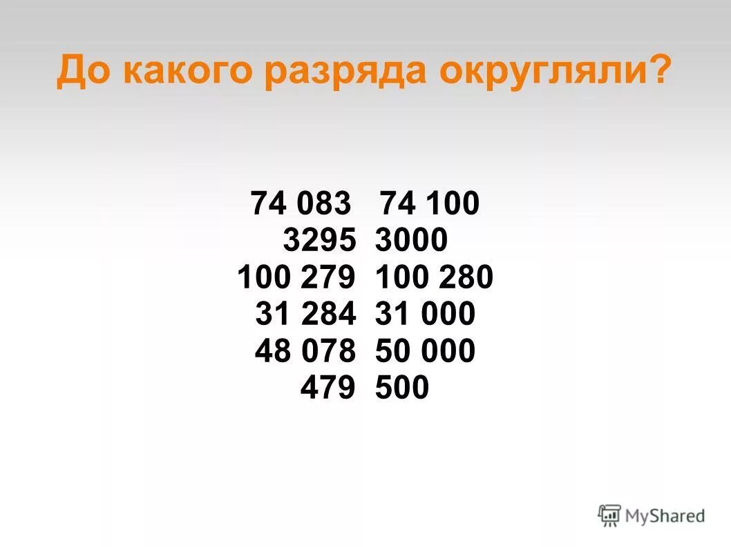 Работа по теме округление чисел. Округлить до разряда. До какого разряда округляются числа. Округление чисел. Разряды округления.