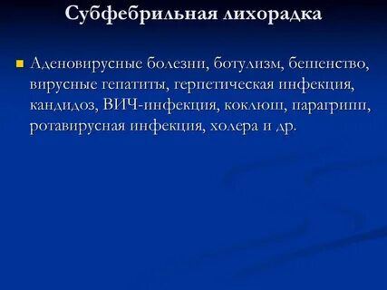 Лихорадка фебрильная субфебрильная