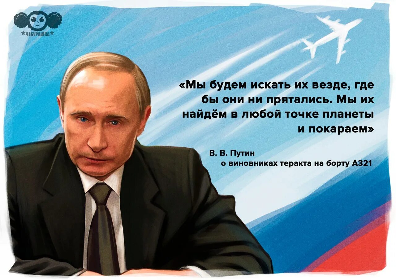 Высказывания конашенко о теракте. Цитаты Путина. Цитаты Путина про терроризм. Цитаты про терроризм.