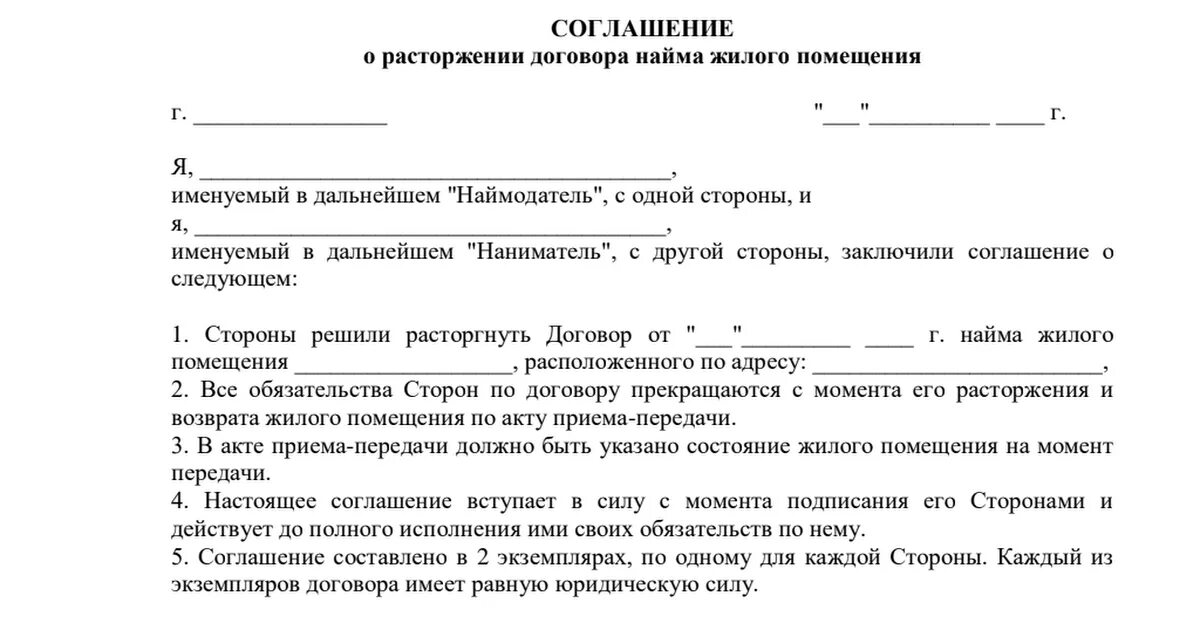 Форма соглашения о расторжении. Соглашение о расторжении договора найма жилого помещения. Уведомление о досрочном расторжении договора найма жилого помещения. Уведомление о расторжении договора найма жилого помещения шаблон. Акт расторжения договора найма квартиры.