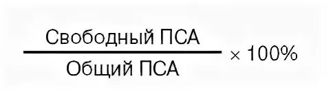 Пса и пса общий разница. Пса общий и Свободный соотношение норма у мужчин. Пса общий и Свободный норма таблица. Пса Свободный/пса норма у мужчин. Пса соотношение свободного и общего норма.