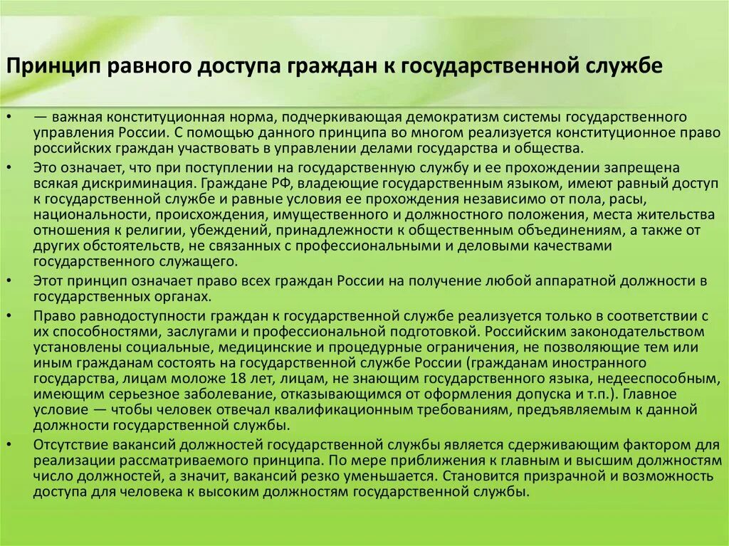 Граждане рф имеют равный доступ к государственной. Принцип равного доступа граждан к государственной службе. Право на равный доступ к государственной службе. Принцип раного досуьра к гос слуюжеь. Право на равный доступ к государственной службе кратко.