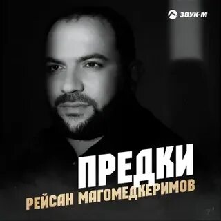 Рейсан магомедкеримов предки