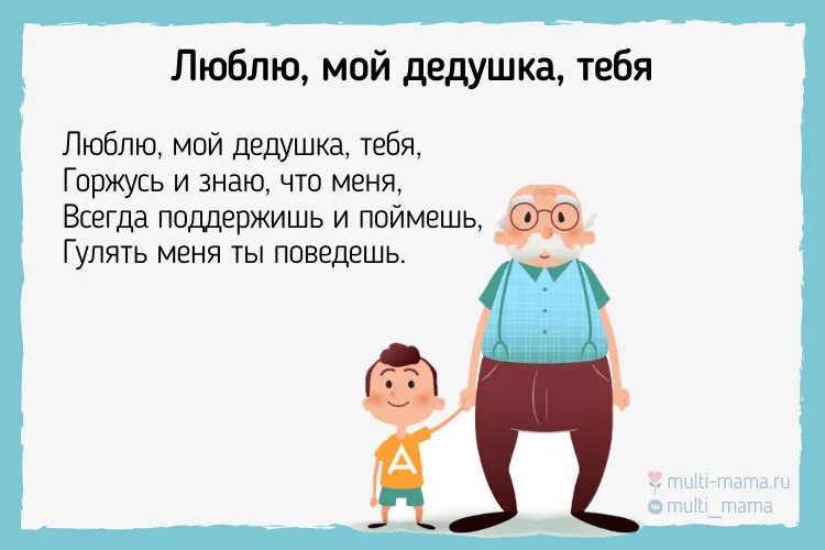 Стих дедушке на день рождения от внучки 3 года. Стих дедушке на день рождения от внука 4 года. Стихотворение про дедушку от внучки 3 года. Стих дедушке на день рождения от внучки 4 года. Про дедушек и пап