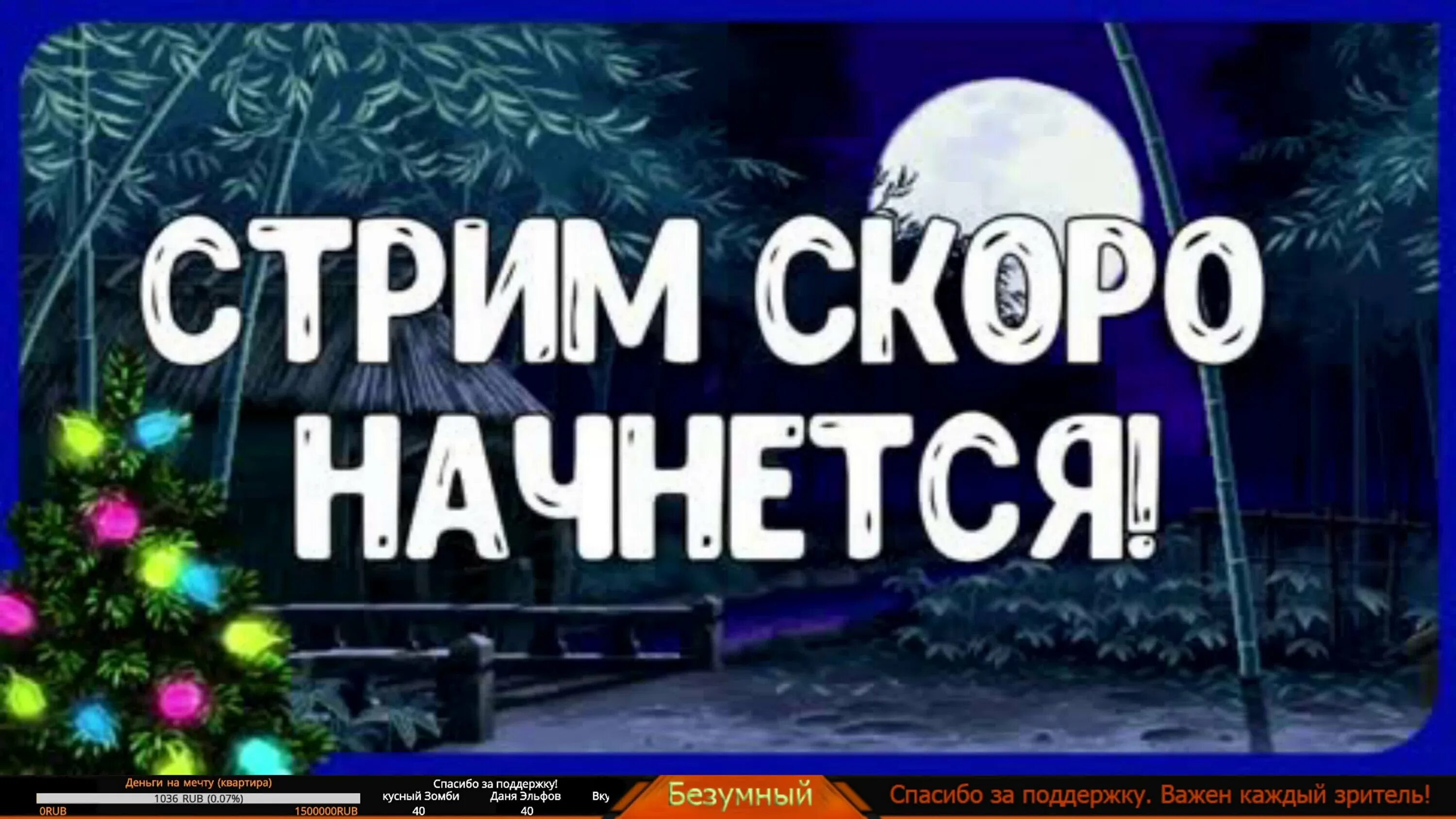 Стрим скоро начнется. Стрим скоро начнется новогодний. Скоро стрим. Стрим начинается.