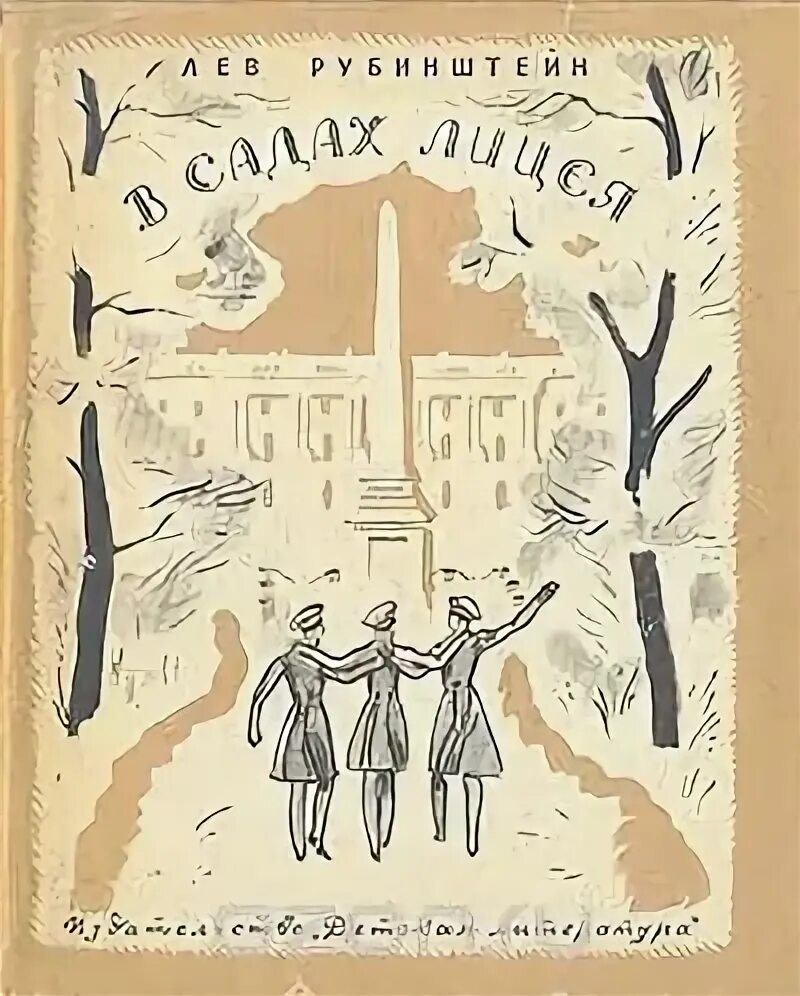Читать книгу пылаева лицеист. Лев рубинштейн в садах лицея. рубинштейн в садах лицея книга. в садах лицея рубинштейн читать. рубинштейн в садах лицея иллюстрации.