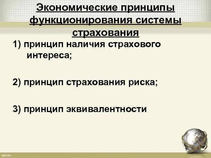 Страхование экономика кратко. Экономические принципы страхования. Принципы страхования кратко. Принцип эквивалентности в страховании. Принцип наличия страхового интереса.