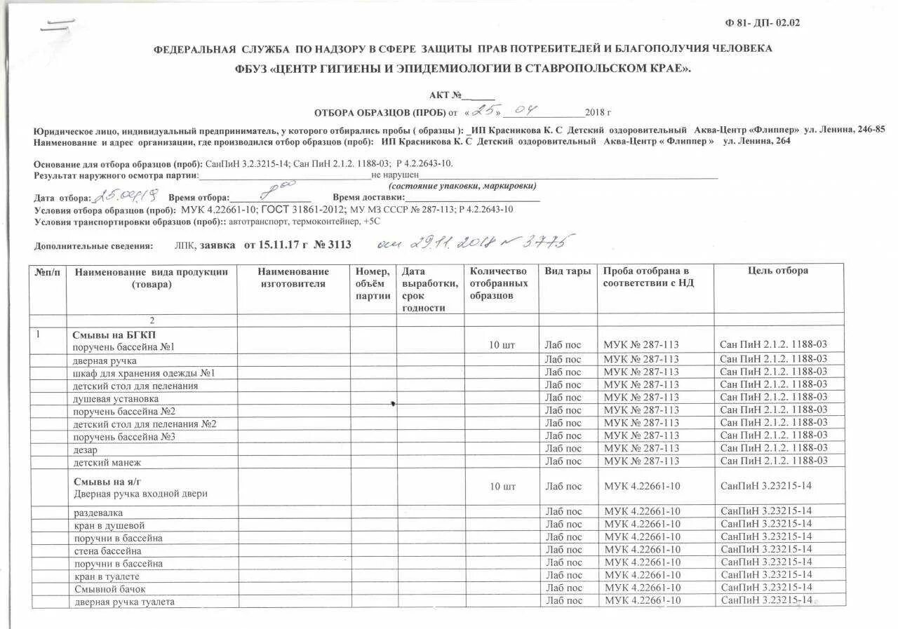 Гигиенические протоколы. Акт отбора проб воды образец. Форма протокола акта отбора проб воды. Акт отбора проб воды пример заполнения. Протокол отбора проб воды образец заполненный.