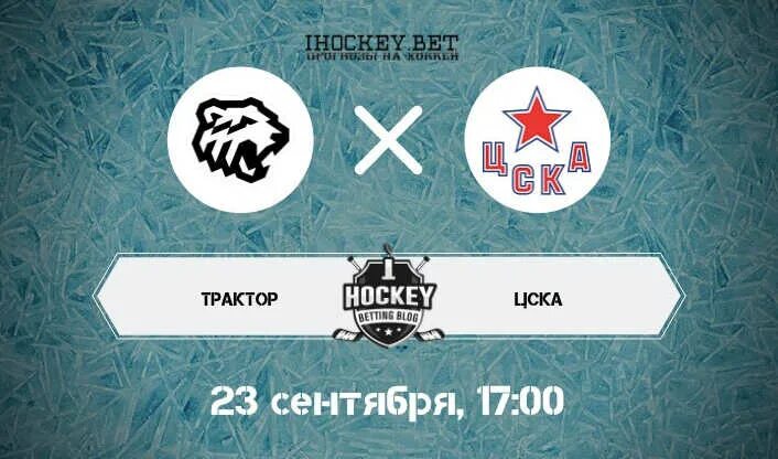 Цска трактор прогноз. Цска трактор прогноз
