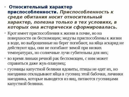 Относительность приспособлений
