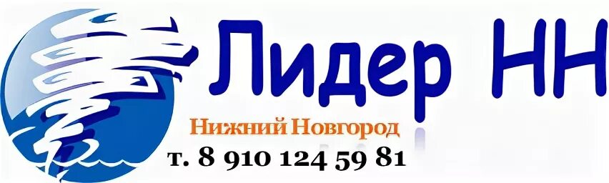 Лидер НН. Лидер Нижний Новгород. Нижегородская компания. Фирма Лидер в Нижний Новгород.