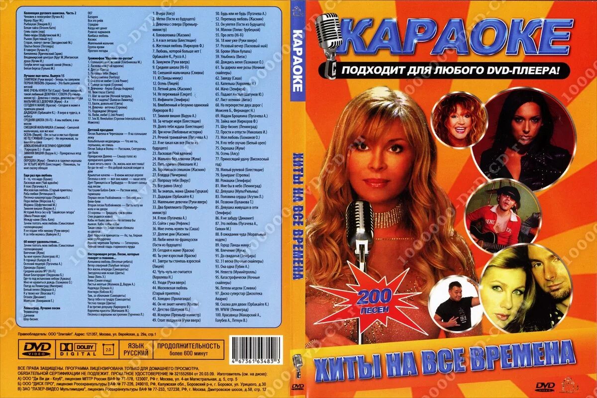 DVD диск караоке. Диски с песнями для караоке. Диск караоке хиты. DVD - караоке для детей. Диск 1. Веселые песни русские 2000