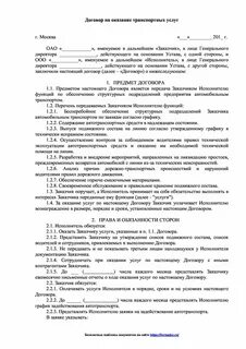 Договор на оказание автотранспортных услуг