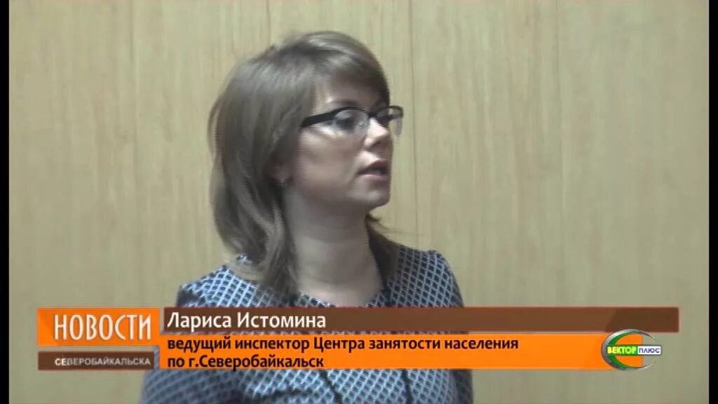 Центр занятости северобайкальск вакансии. Истомина лариса евгеньевна. северобайкальск молодежь.