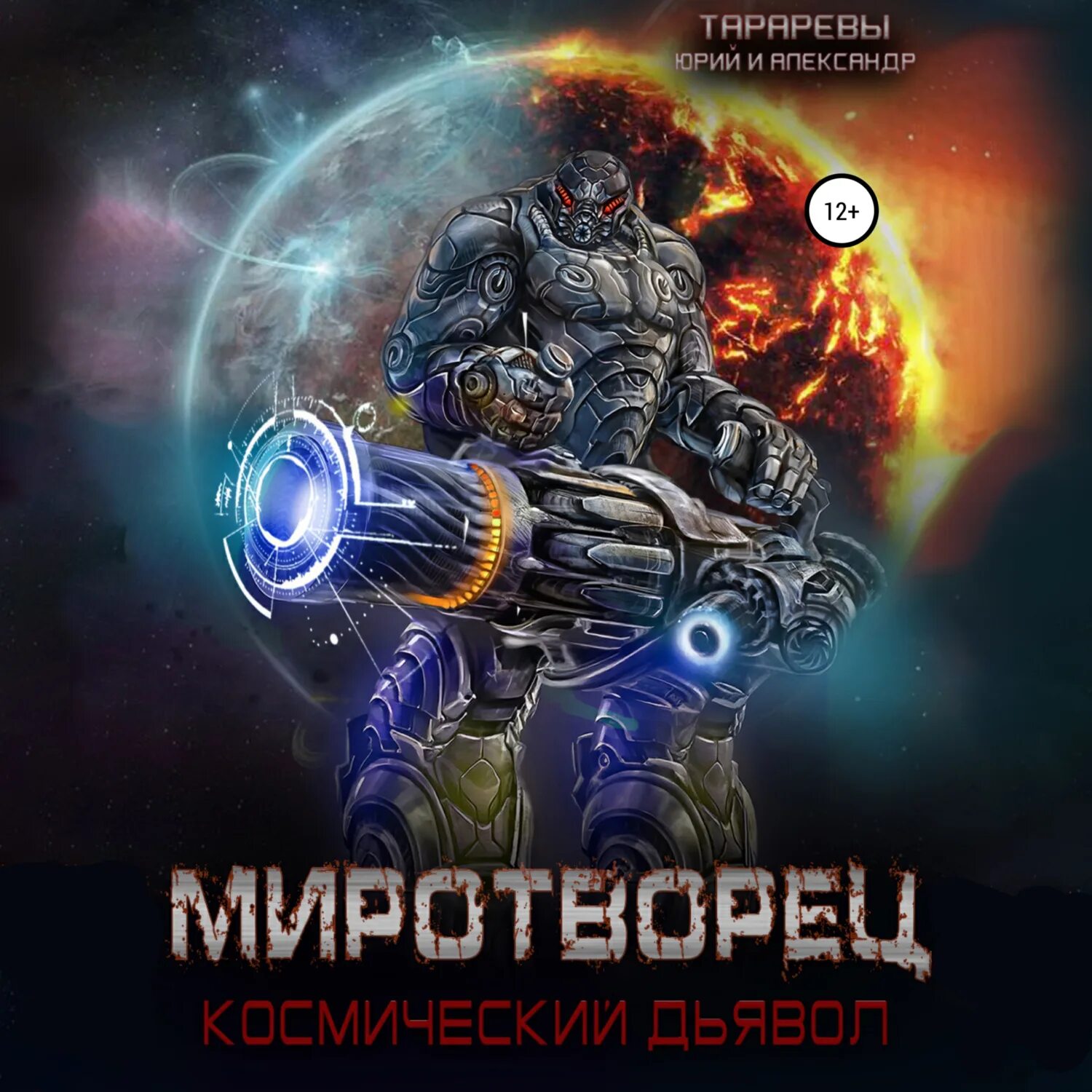 Аудиокнигу миротворец. Белый дьявол миротворец. жизнь миротворца книга.