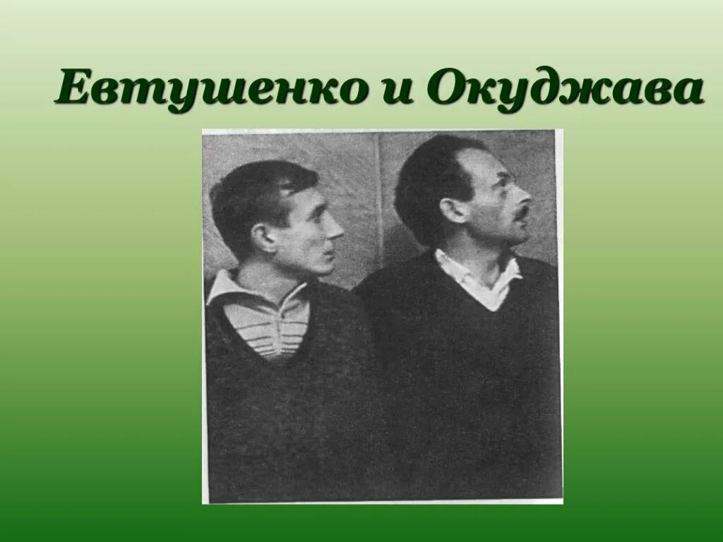 Стихотворение евтушенко окуджавы урок 6 класс. Евтушенко и Окуджава. Высоцкий и Окуджава. Рождественский Окуджава Евтушенко.