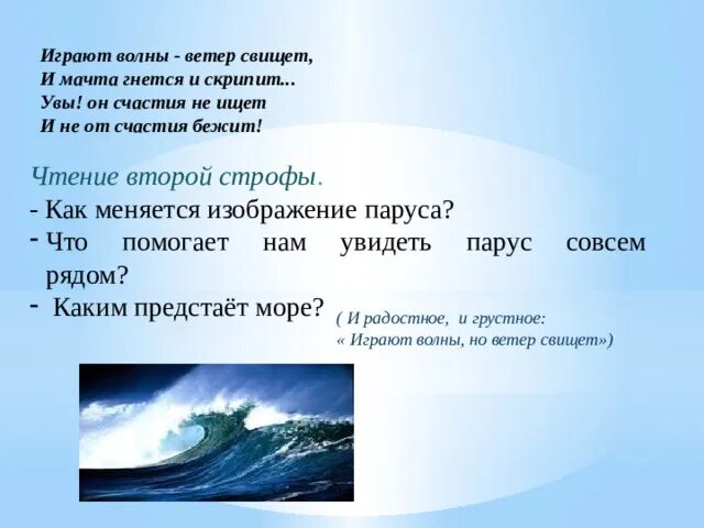 Волна слова река. Играют волны ветер свищет и мачта гнется. Волны и ветер ветер и волны. И мачта гнется и скрипит. Играют волны.