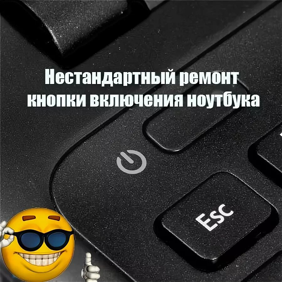 Нестандартных правил. Кнопка включения ноутбука. Необычные кнопки включения. Ремонт кнопки вклбченияноутбука. Необычные кнопки включения программы.