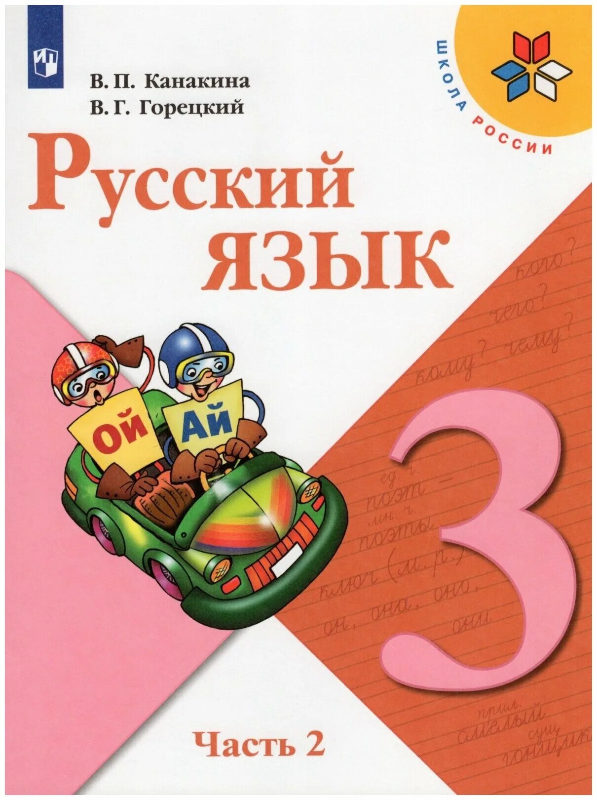 математика 3 класс 1 часть страница 4 номер 3. учебник русского языка 3 класс школа россии. русский язык 3 класс 2 часть учебник. русский язык 3 класс 1 часть номер 1. математика 3 класс школа россии.