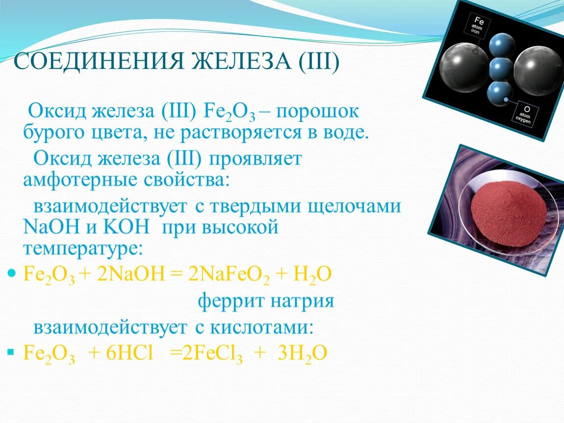 Железо 7 соединения. Соединения железа. Соединения оксида железа. Оксиды железа цвета. Формула соединения железа.