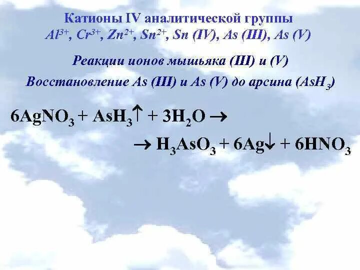 Катионы 4 аналитической группы. Al3+ аналитическая группа катионов. Катионы 3 аналитической группы. 4 Аналитическая группа катионов реакции.