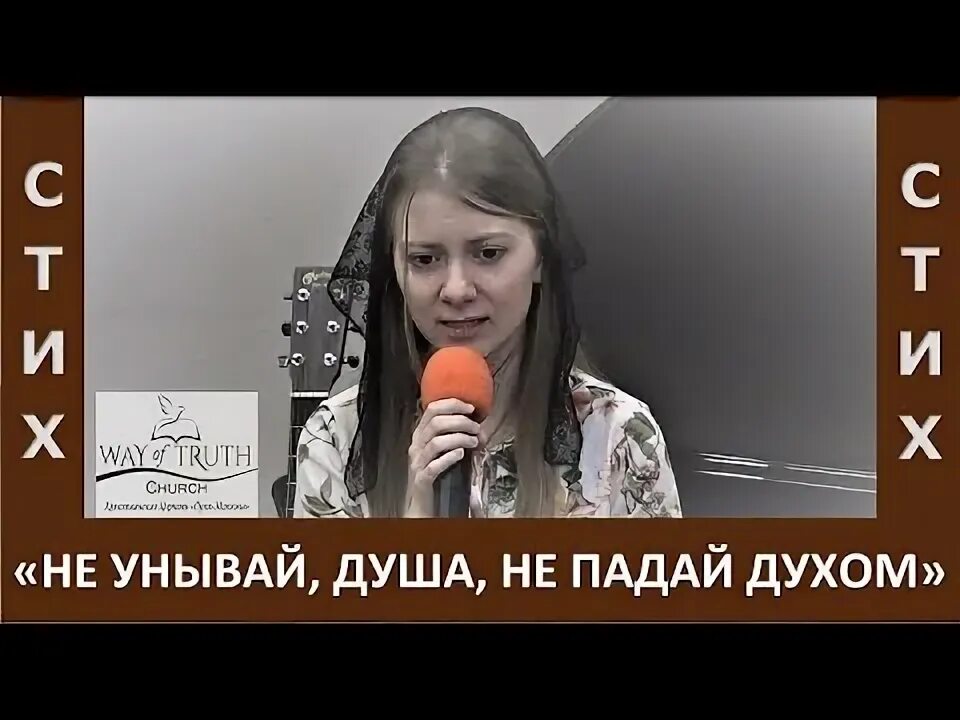 С не унывай душа. Не унывай душа мистика. Пой душа не унывай