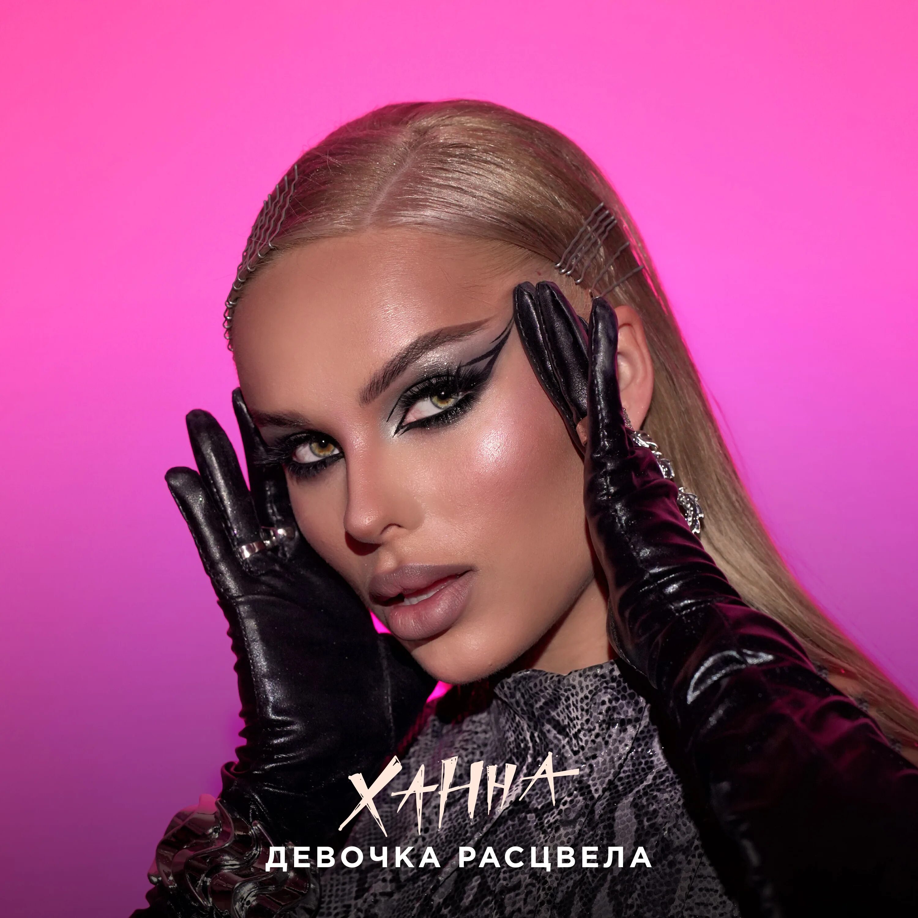 Ханна певица фото. Ханна певица 2021. Ханна 2021. Ханна девочка расцвела ремикс. Ханна навсегда.