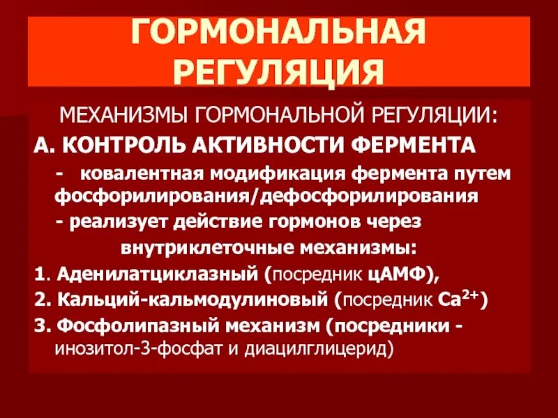 Регуляция активности ферментов ковалентная модификация. Механизмы гормональной регуляции. Механизмы эндокринной регуляции. Механизмы регуляции активности ферментов. Гормональная регуляция активности ферментов.