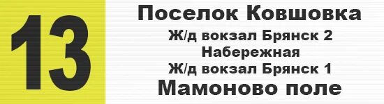 Маршрут 13к автобус Брянск. Автобус 13 Брянск. 13 Автобус Брянск расписание. Расписание автобуса 13 Брянск с Ковшовки.