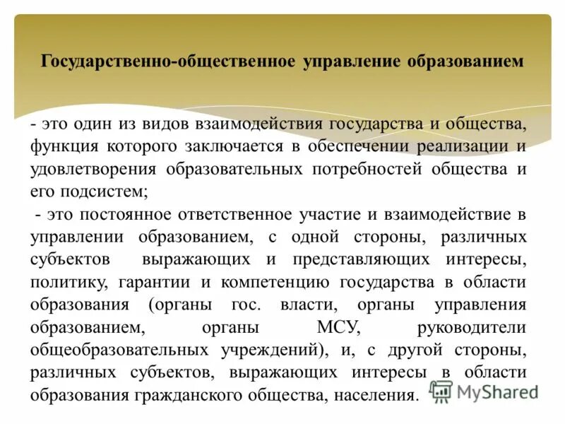 Государственно-Общественное управление образованием. Задачи государственно-общественного управления образованием. Взаимодействие государственного управления и общественного. Государственно-общественный характер управления образованием.