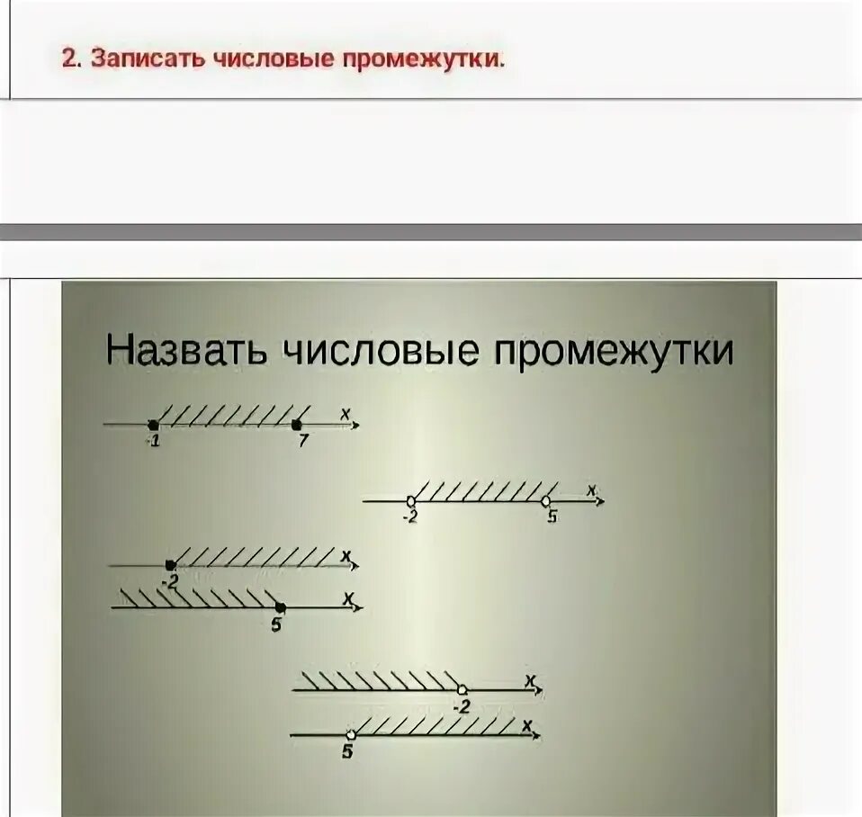 Неравенства числовые промежутки. Числовые промежутки 6. Задачи на промежутки. Числовые промежутки презентация. Способ больших промежутков времени