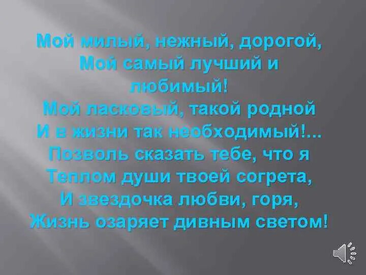 Мой милый нежный дорогой. Нежный милый дорогой мой самый. Мой милый нежный дорогой мой самый лучший и любимый. Самый любимый нежный и родной. Песни моя любимая и нежная алмазов