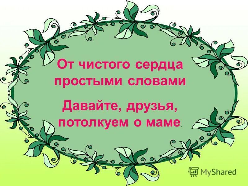 Давайте друзья потолкуем о маме. От чистого сердца простыми словами давайте друзья потолкуем о маме. Давайте друзья потолкуем о маме заголовок. Стихи про маму от чистого сердца простыми словами. Н саконская разговор о маме.