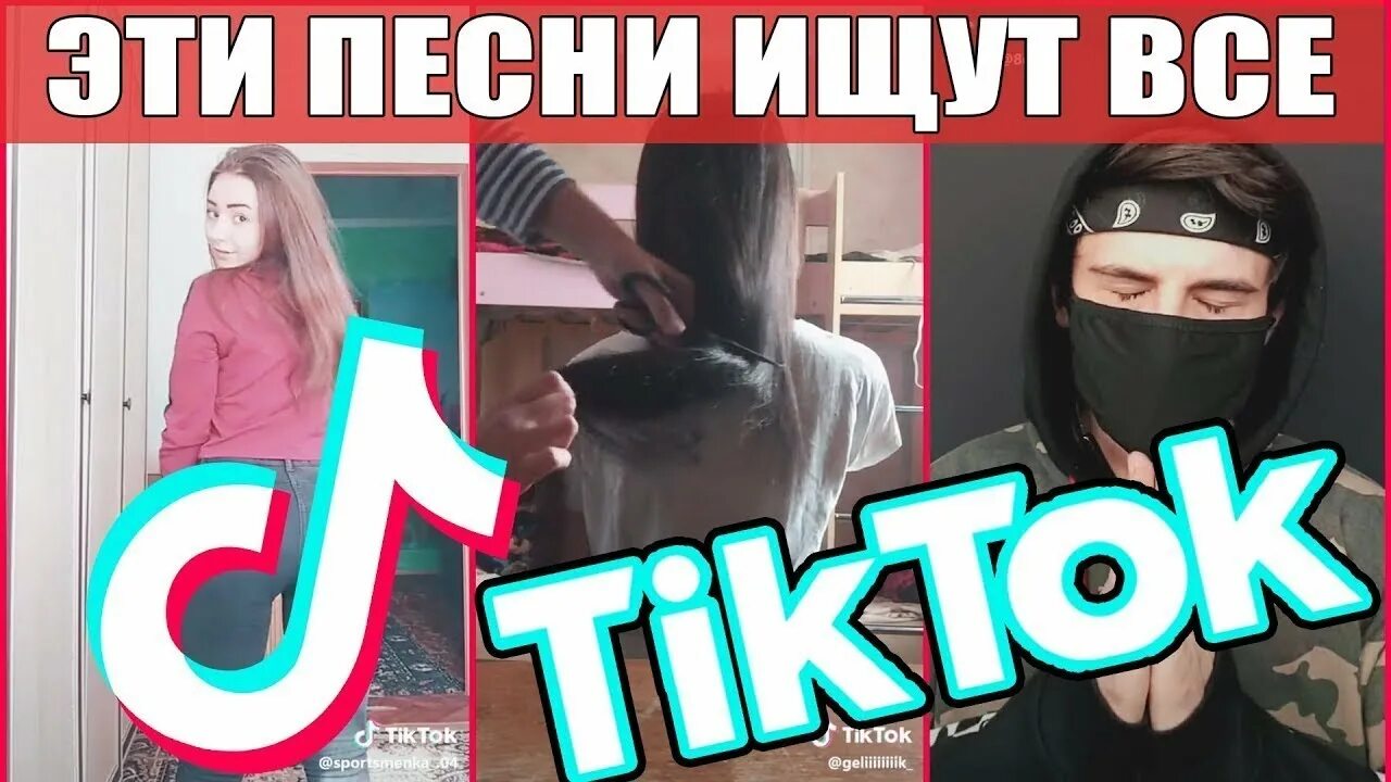 Грузинские песни из тик тока популярные. Топ 10 песен которые ищут. Топ песни из tik Tok. Эти песни ищут все 2019. Эти песни ищут все TIKTOK.